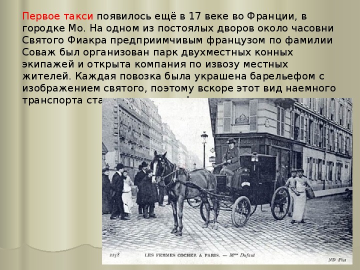 История возникновения такси. Появление такси